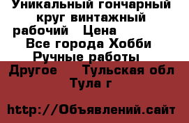Уникальный гончарный круг винтажный рабочий › Цена ­ 75 000 - Все города Хобби. Ручные работы » Другое   . Тульская обл.,Тула г.